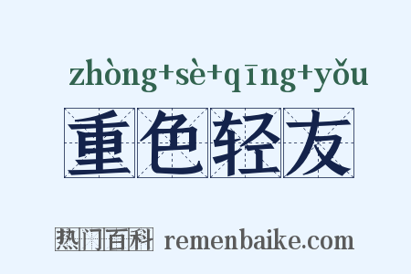 重色轻友是什么意思的图片
